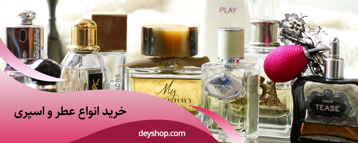 خرید عطر و اسپری | دی شاپ