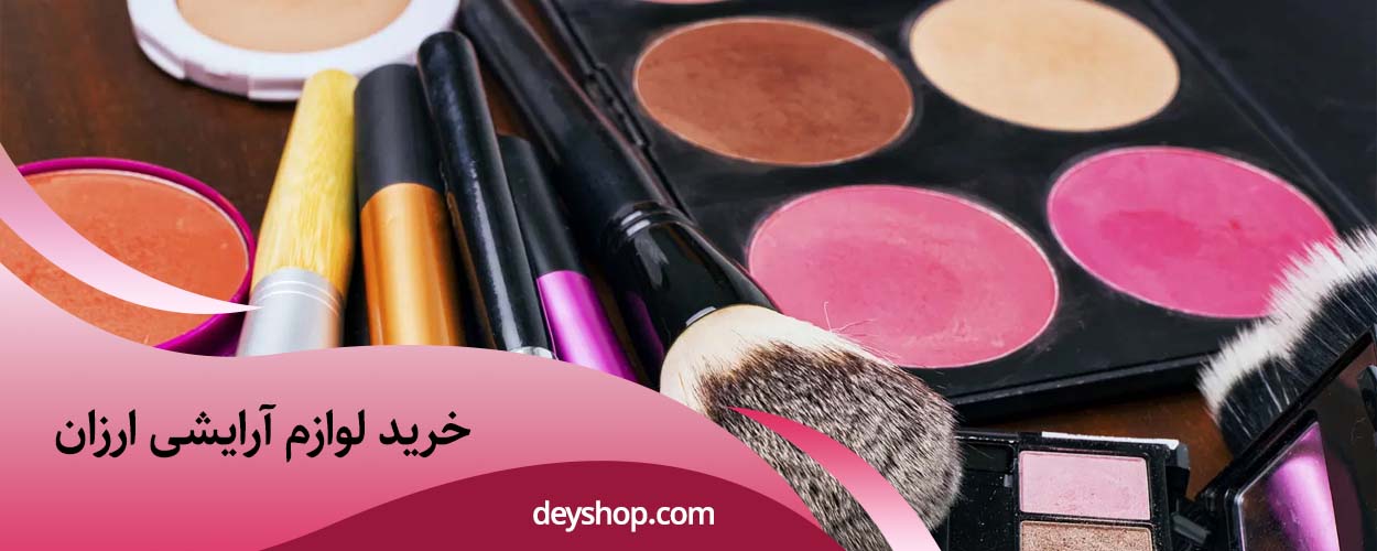 خرید لوازم آرایشی ارزان | دی شاپ