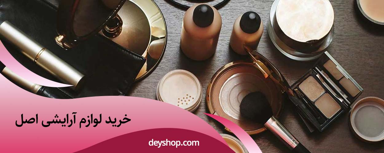 خرید لوازم آرایشی اصل | دی شاپ