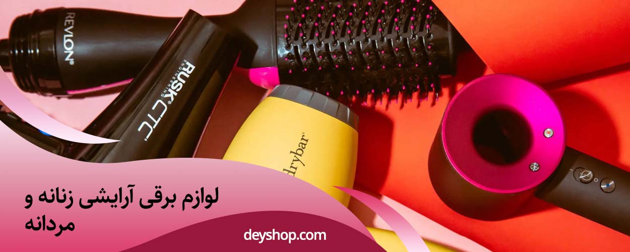 لوازم برقی آرایشی زنانه و مردانه | دی شاپ