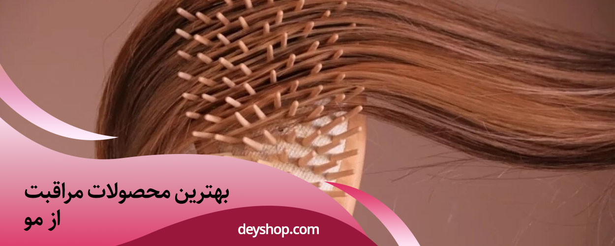 بهترین محصولات مراقبت از مو | دی شاپ