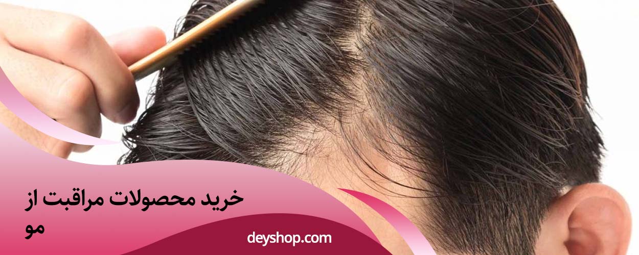 خرید محصولات مراقبت از مو | دی شاپ