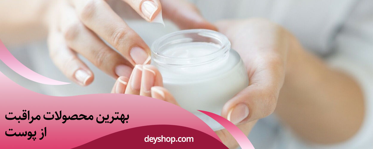 بهترین محصولات مراقبت از پوست | دی شاپ