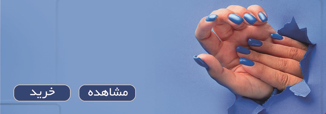 لاک ناخن