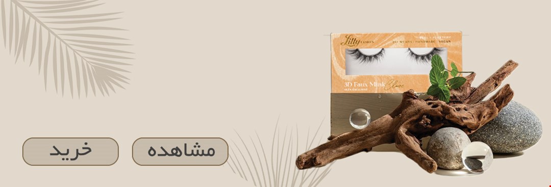 مژه مصنوعی